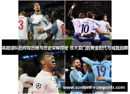 英超球队的辉煌历程与历史荣耀探秘 各大豪门的黄金时代与成就回顾