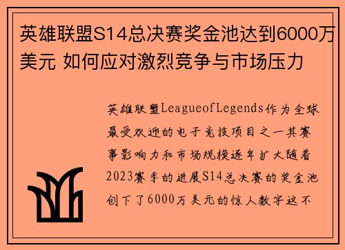 英雄联盟S14总决赛奖金池达到6000万美元 如何应对激烈竞争与市场压力