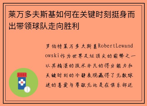 莱万多夫斯基如何在关键时刻挺身而出带领球队走向胜利