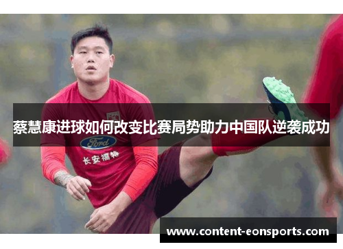 蔡慧康进球如何改变比赛局势助力中国队逆袭成功