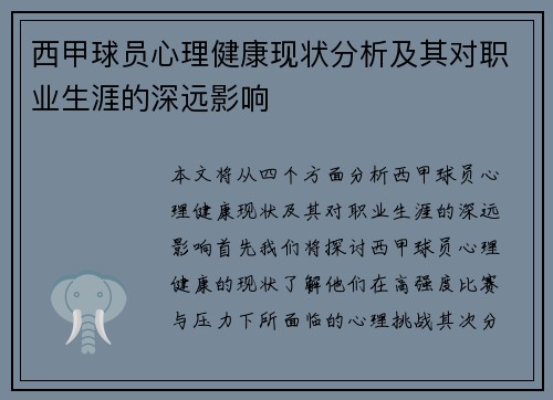 西甲球员心理健康现状分析及其对职业生涯的深远影响