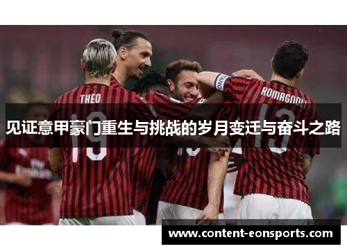见证意甲豪门重生与挑战的岁月变迁与奋斗之路 见证意甲豪门重生与挑战的岁月变迁与奋斗之路