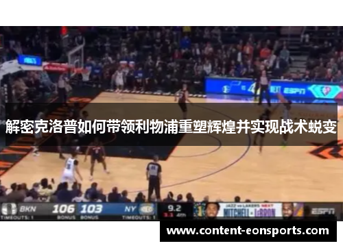 解密克洛普如何带领利物浦重塑辉煌并实现战术蜕变 解密克洛普如何带领利物浦重塑辉煌并实现战术蜕变