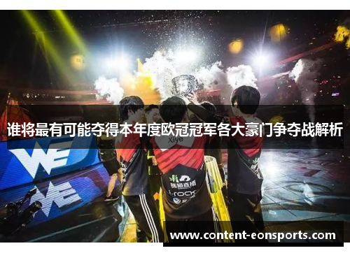 谁将最有可能夺得本年度欧冠冠军各大豪门争夺战解析