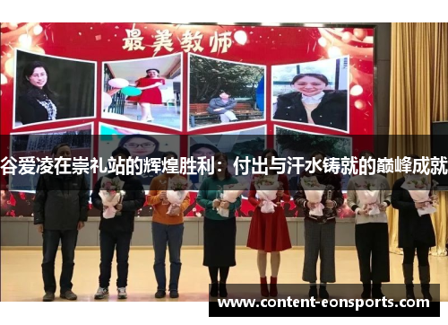 谷爱凌在崇礼站的辉煌胜利:付出与汗水铸就的巅峰成就 谷爱凌在崇礼站的辉煌胜利:付出与汗水铸就的巅峰成就