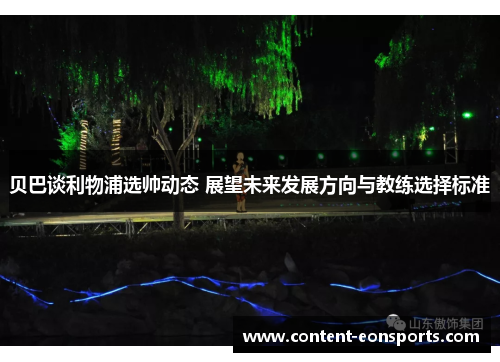 贝巴谈利物浦选帅动态 展望未来发展方向与教练选择标准 贝巴谈利物浦选帅动态 展望未来发展方向与教练选择标准