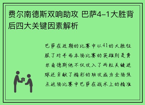 费尔南德斯双响助攻 巴萨4-1大胜背后四大关键因素解析 费尔南德斯双响助攻 巴萨4-1大胜背后四大关键因素解析
