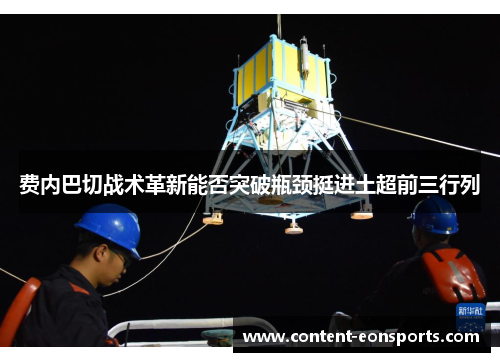 费内巴切战术革新能否突破瓶颈挺进土超前三行列 费内巴切战术革新能否突破瓶颈挺进土超前三行列