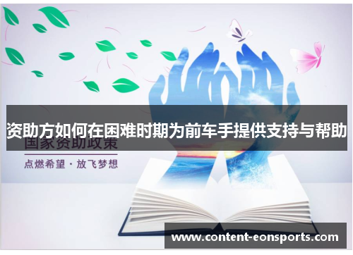 资助方如何在困难时期为前车手提供支持与帮助 资助方如何在困难时期为前车手提供支持与帮助