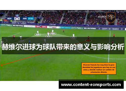 赫维尔进球为球队带来的意义与影响分析 赫维尔进球为球队带来的意义与影响分析