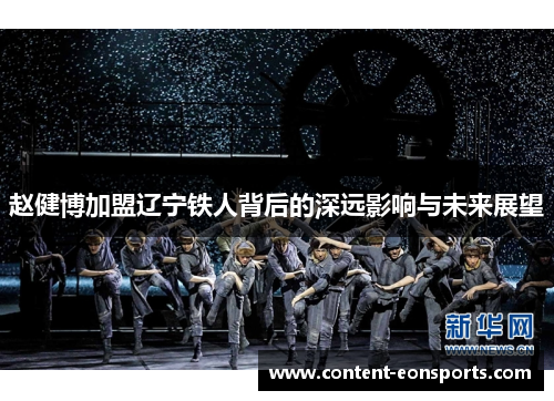 赵健博加盟辽宁铁人背后的深远影响与未来展望 赵健博加盟辽宁铁人背后的深远影响与未来展望