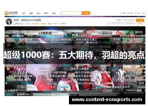 超级1000赛：五大期待，羽超的亮点