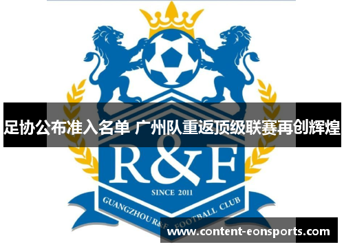 足协公布准入名单 广州队重返顶级联赛再创辉煌