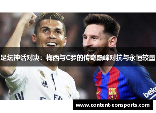 足坛神话对决:梅西与C罗的传奇巅峰对抗与永恒较量 足坛神话对决:梅西与C罗的传奇巅峰对抗与永恒较量
