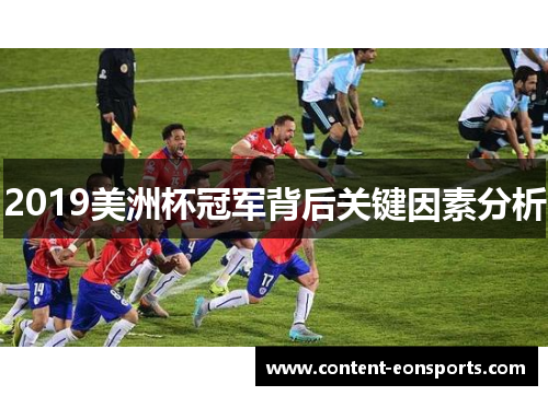 2019美洲杯冠军背后关键因素分析 2019美洲杯冠军背后关键因素分析