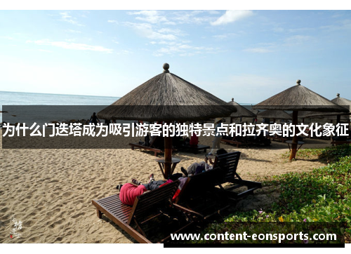 为什么门迭塔成为吸引游客的独特景点和拉齐奥的文化象征