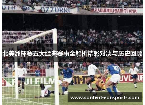 北美洲杯赛五大经典赛事全解析精彩对决与历史回顾