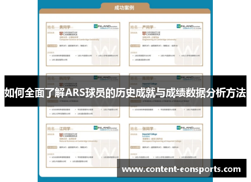 如何全面了解ARS球员的历史成就与成绩数据分析方法