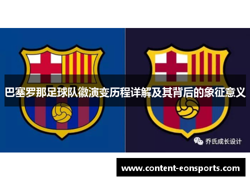巴塞罗那足球队徽演变历程详解及其背后的象征意义