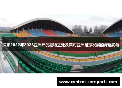 探索2022与2023亚洲杯的独特之处及其对亚洲足球发展的深远影响