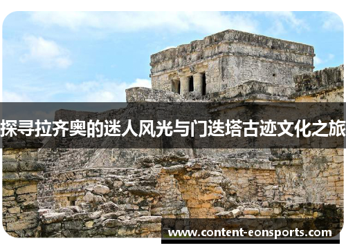 探寻拉齐奥的迷人风光与门迭塔古迹文化之旅