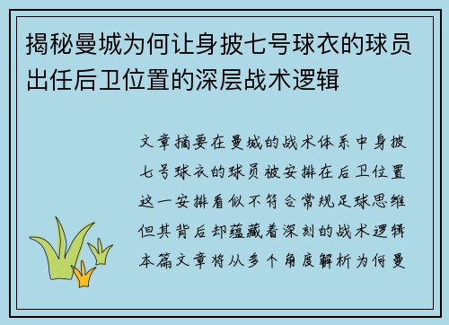 揭秘曼城为何让身披七号球衣的球员出任后卫位置的深层战术逻辑