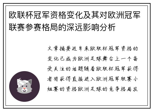 欧联杯冠军资格变化及其对欧洲冠军联赛参赛格局的深远影响分析 欧联杯冠军资格变化及其对欧洲冠军联赛参赛格局的深远影响分析