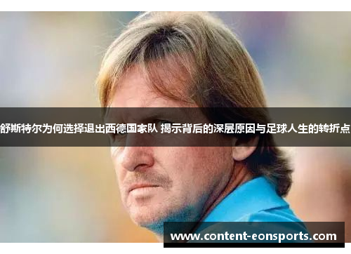舒斯特尔为何选择退出西德国家队 揭示背后的深层原因与足球人生的转折点 舒斯特尔为何选择退出西德国家队 揭示背后的深层原因与足球人生的转折点