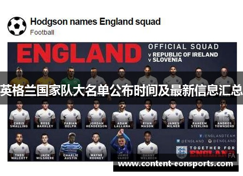 英格兰国家队大名单公布时间及最新信息汇总