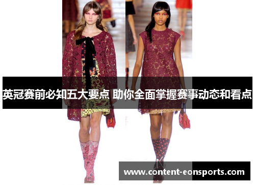 英冠赛前必知五大要点 助你全面掌握赛事动态和看点 英冠赛前必知五大要点 助你全面掌握赛事动态和看点