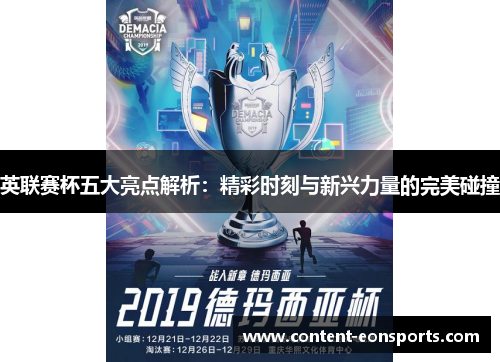 英联赛杯五大亮点解析:精彩时刻与新兴力量的完美碰撞 英联赛杯五大亮点解析:精彩时刻与新兴力量的完美碰撞