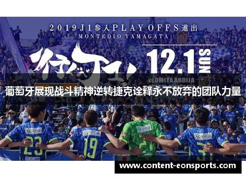 葡萄牙展现战斗精神逆转捷克诠释永不放弃的团队力量