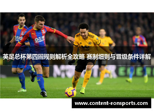 英足总杯第四圈规则解析全攻略 赛制细则与晋级条件详解