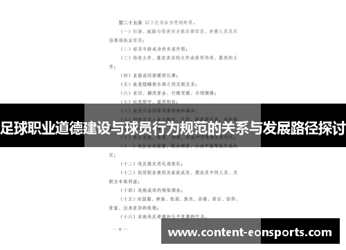 足球职业道德建设与球员行为规范的关系与发展路径探讨