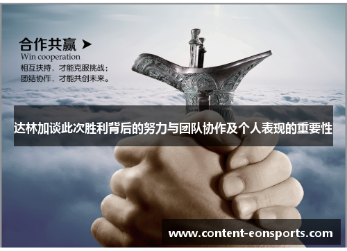 达林加谈此次胜利背后的努力与团队协作及个人表现的重要性 达林加谈此次胜利背后的努力与团队协作及个人表现的重要性
