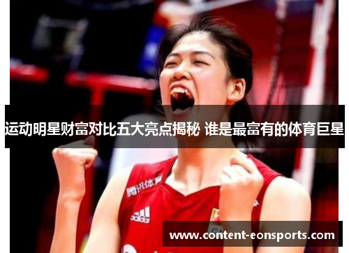 运动明星财富对比五大亮点揭秘 谁是最富有的体育巨星 运动明星财富对比五大亮点揭秘 谁是最富有的体育巨星