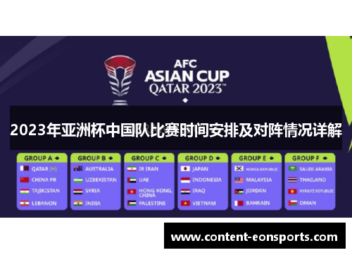 2023年亚洲杯中国队比赛时间安排及对阵情况详解