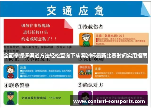 全面掌握多渠道方法轻松查询下庙澳洲杯最新比赛时间实用指南 全面掌握多渠道方法轻松查询下庙澳洲杯最新比赛时间实用指南