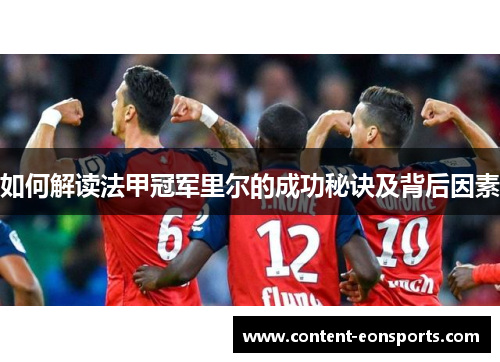 如何解读法甲冠军里尔的成功秘诀及背后因素 如何解读法甲冠军里尔的成功秘诀及背后因素