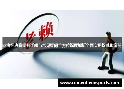 欧协杯决赛规则详解与常见疑问全方位深度解析全面实用权威指南册