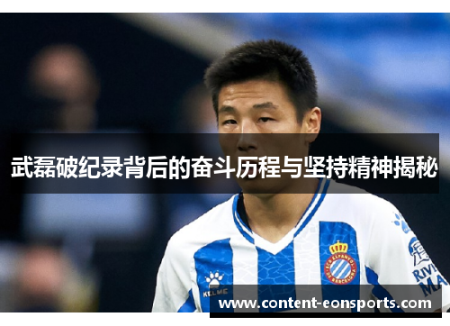 武磊破纪录背后的奋斗历程与坚持精神揭秘 武磊破纪录背后的奋斗历程与坚持精神揭秘