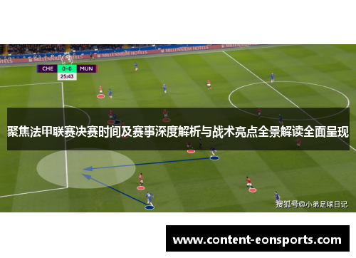 聚焦法甲联赛决赛时间及赛事深度解析与战术亮点全景解读全面呈现 聚焦法甲联赛决赛时间及赛事深度解析与战术亮点全景解读全面呈现