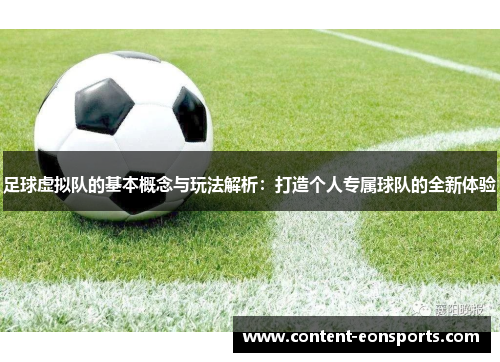 足球虚拟队的基本概念与玩法解析:打造个人专属球队的全新体验 足球虚拟队的基本概念与玩法解析:打造个人专属球队的全新体验