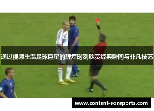 通过视频重温足球巨星的辉煌时刻欣赏经典瞬间与非凡技艺 通过视频重温足球巨星的辉煌时刻欣赏经典瞬间与非凡技艺