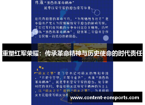 重塑红军荣耀:传承革命精神与历史使命的时代责任 重塑红军荣耀:传承革命精神与历史使命的时代责任