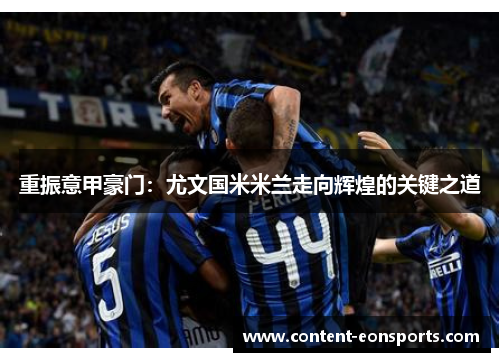 重振意甲豪门：尤文国米米兰走向辉煌的关键之道