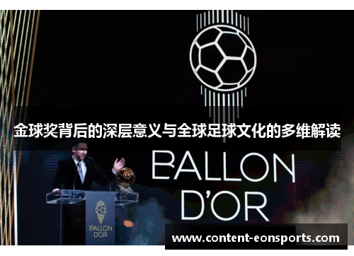 金球奖背后的深层意义与全球足球文化的多维解读 金球奖背后的深层意义与全球足球文化的多维解读