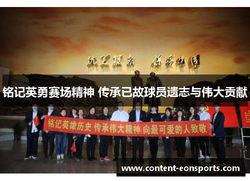 铭记英勇赛场精神 传承已故球员遗志与伟大贡献