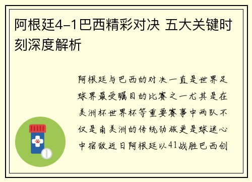 阿根廷4-1巴西精彩对决 五大关键时刻深度解析
