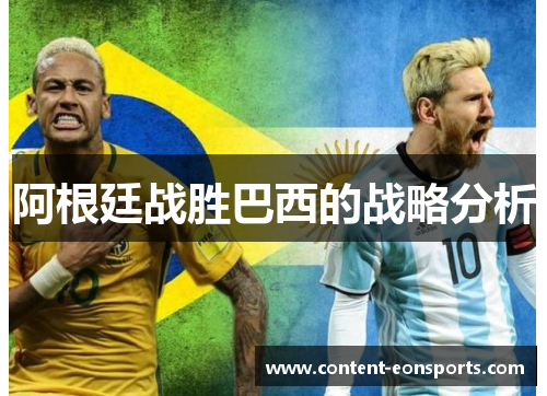 阿根廷战胜巴西的战略分析